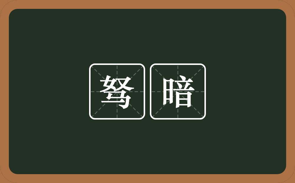 驽暗的意思？驽暗是什么意思？