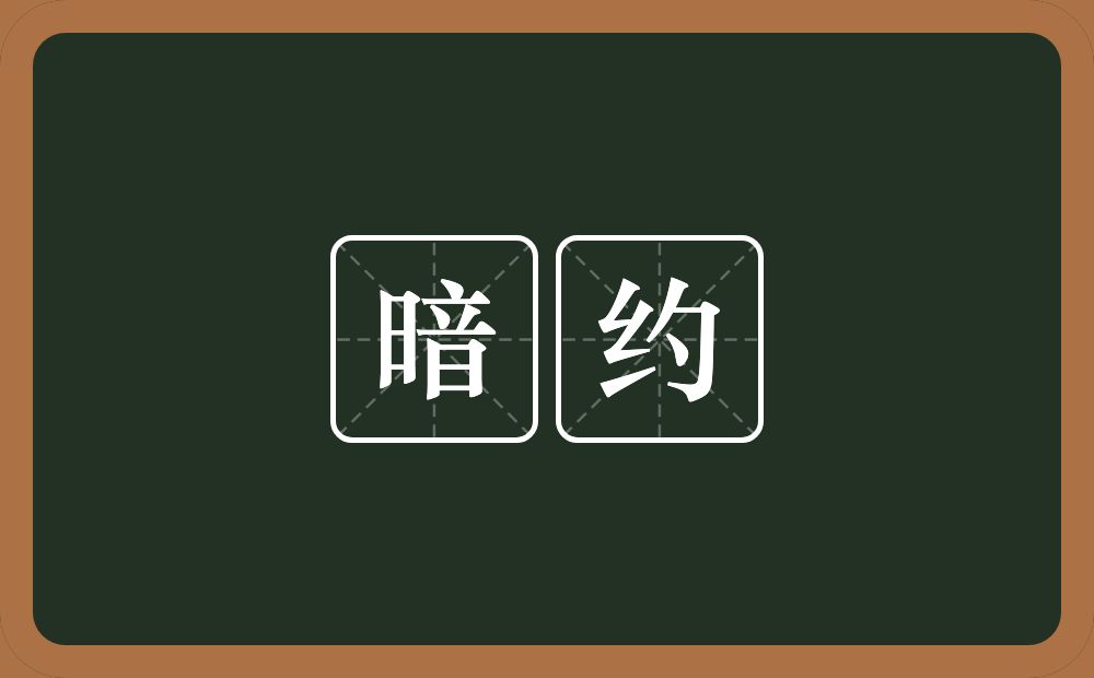 暗约的近义词/反义词