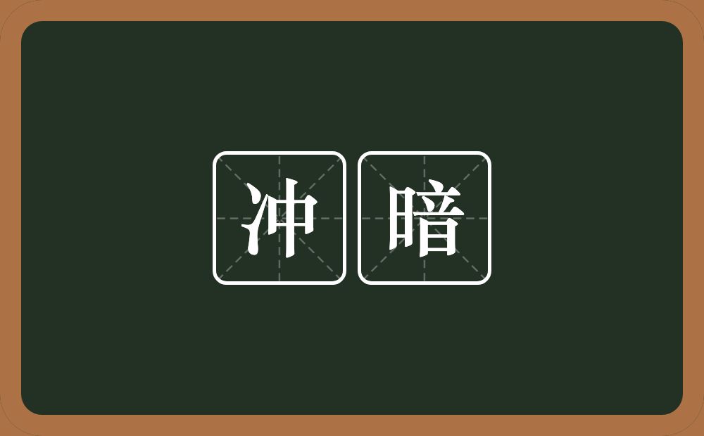冲暗的意思？冲暗是什么意思？