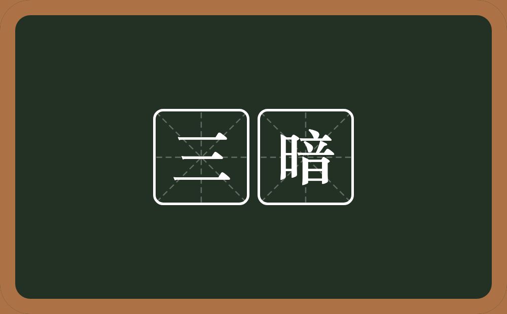 三暗的意思？三暗是什么意思？