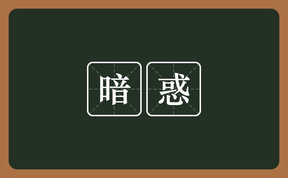 暗惑的近义词/反义词