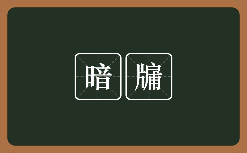 暗牖的意思？暗牖是什么意思？