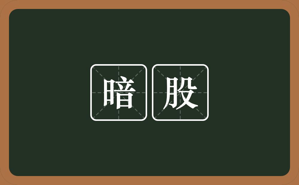 暗股的近义词/反义词