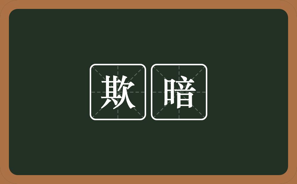 欺暗的意思？欺暗是什么意思？