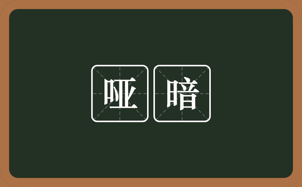 哑暗的近义词/反义词