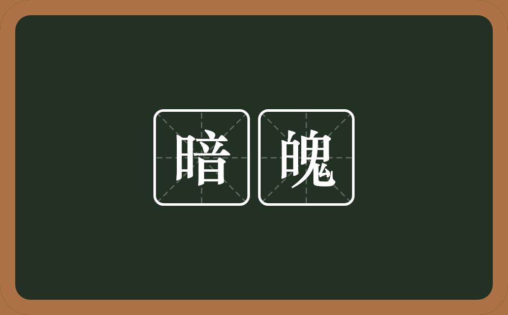 暗魄的意思？暗魄是什么意思？