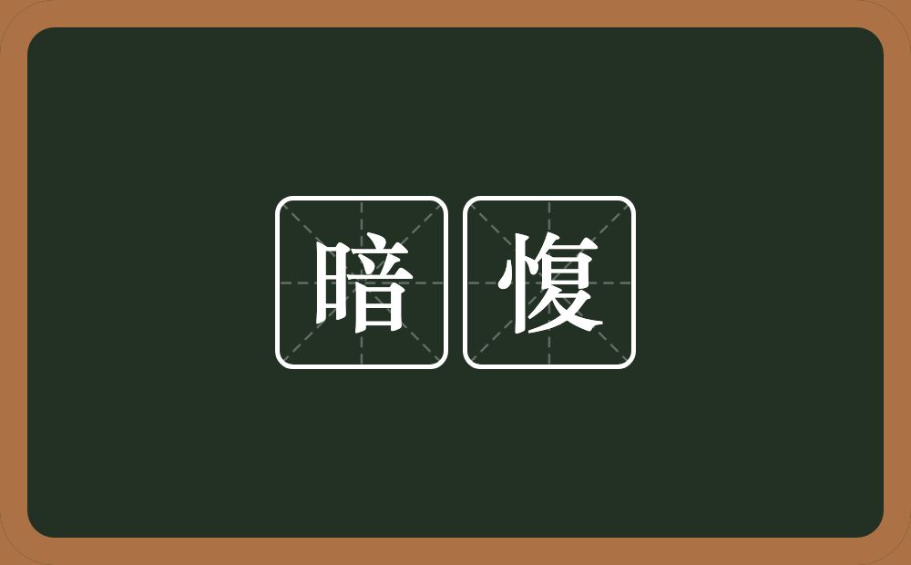 暗愎的意思？暗愎是什么意思？