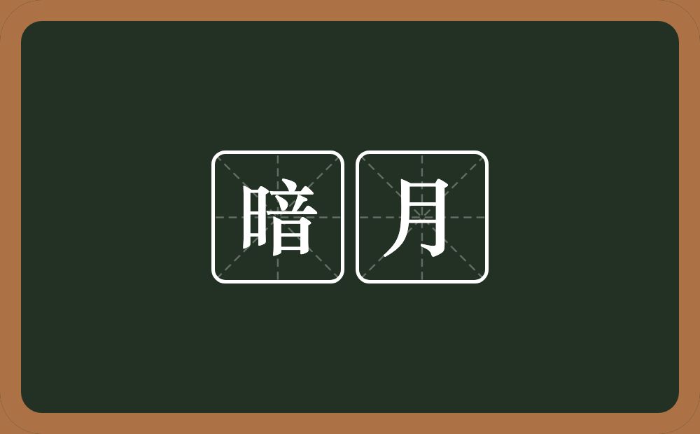 暗月的近义词/反义词