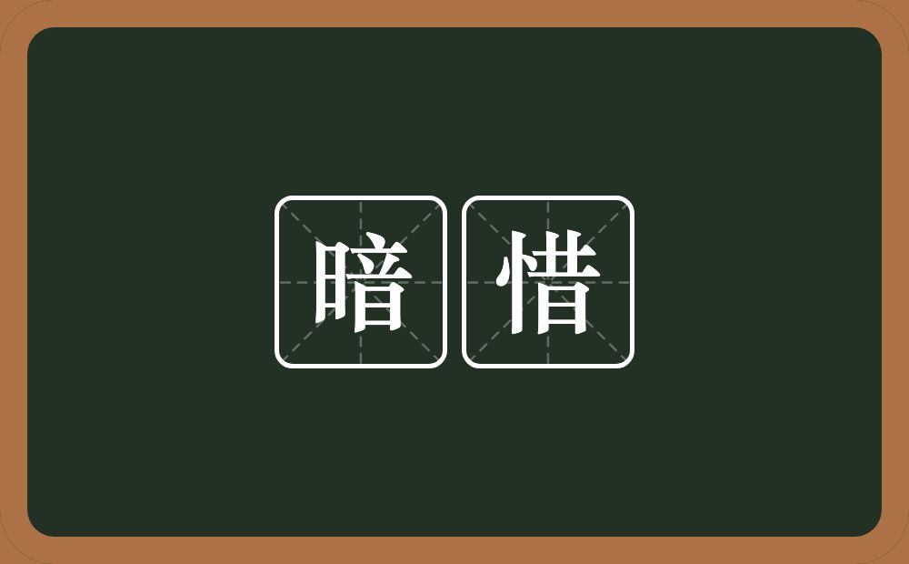 暗惜的意思？暗惜是什么意思？