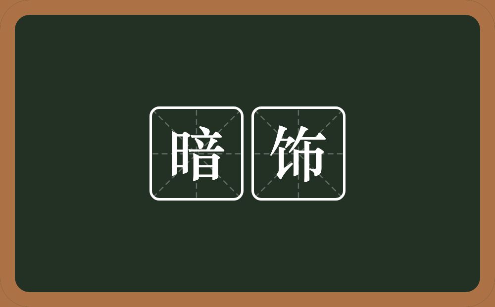 暗饰的意思？暗饰是什么意思？