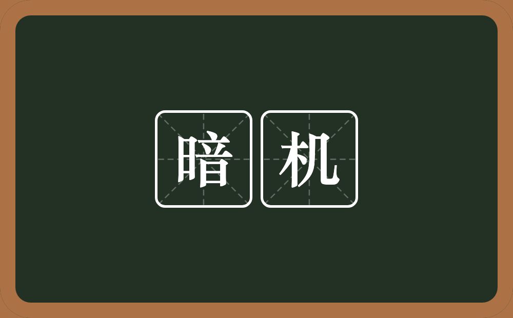 暗机的意思？暗机是什么意思？