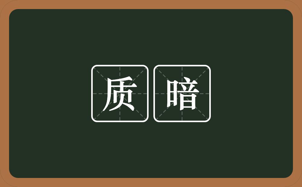 质暗的近义词/反义词