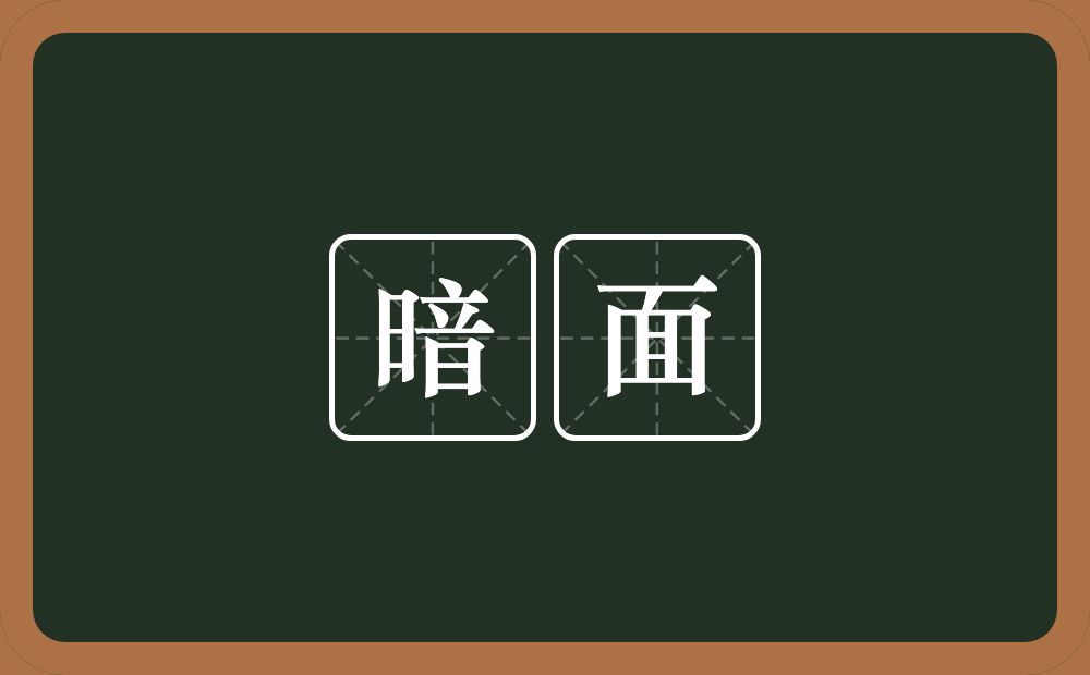 暗面的意思？暗面是什么意思？