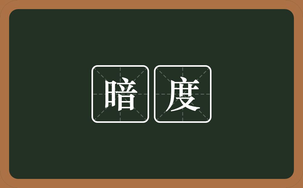 暗度的近义词/反义词