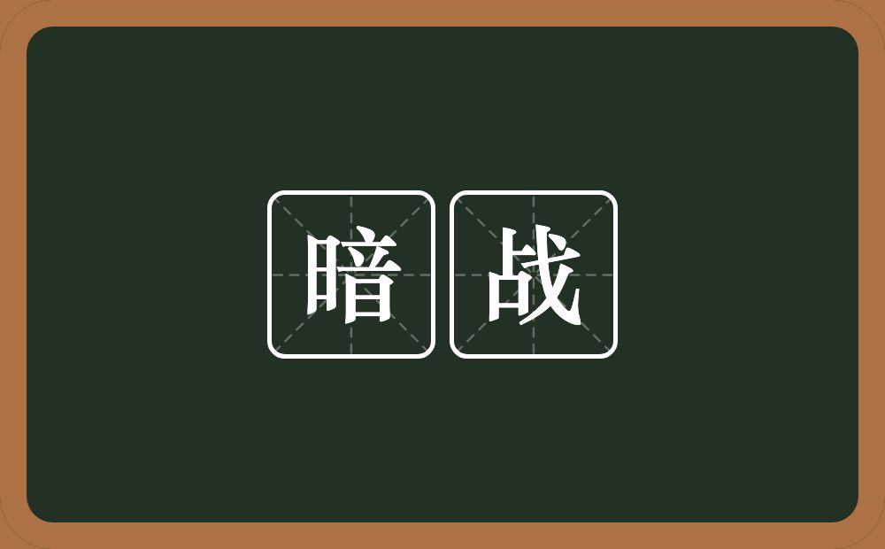 暗战的意思？暗战是什么意思？