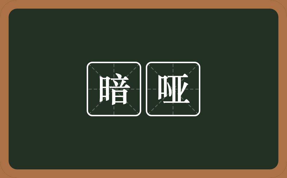 暗哑的意思？暗哑是什么意思？