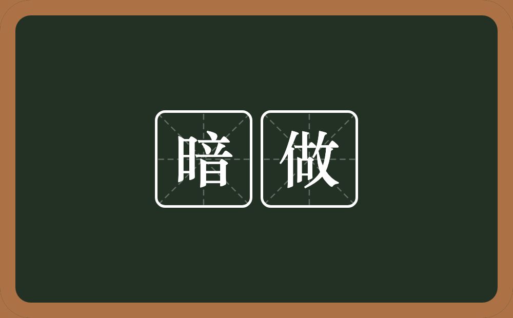 暗做的近义词/反义词