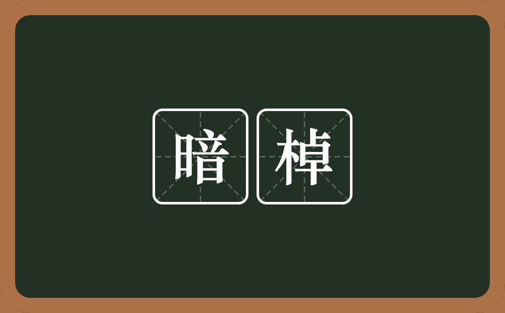 暗棹的近义词/反义词