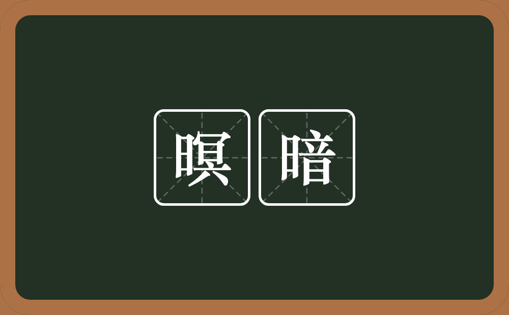 暝暗的近义词/反义词