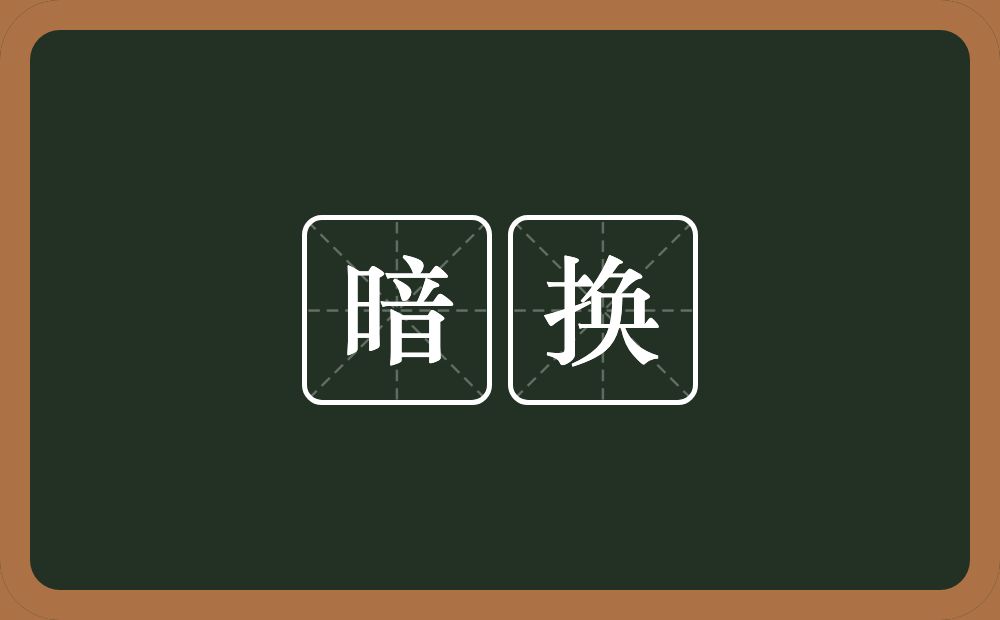 暗换的意思？暗换是什么意思？