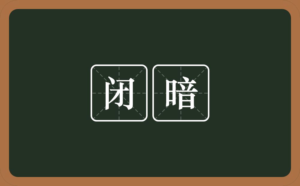 闭暗的近义词/反义词