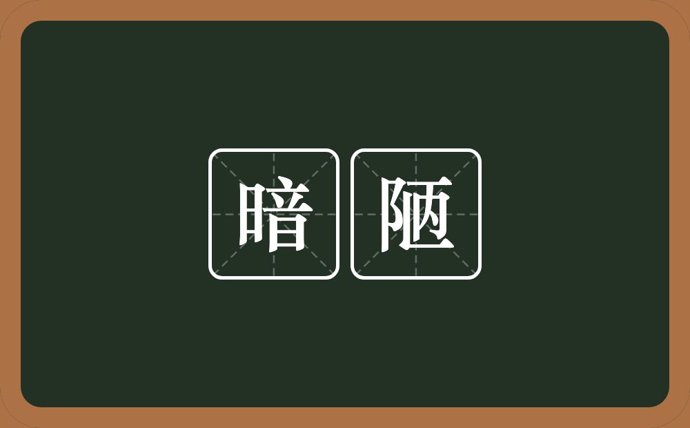 暗陋的近义词/反义词