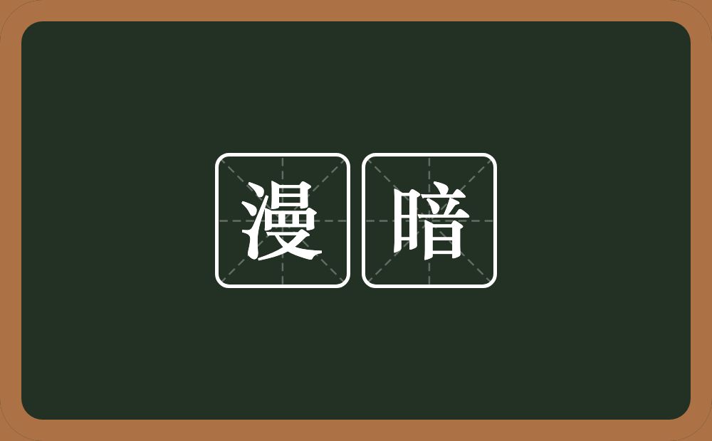 漫暗的近义词/反义词