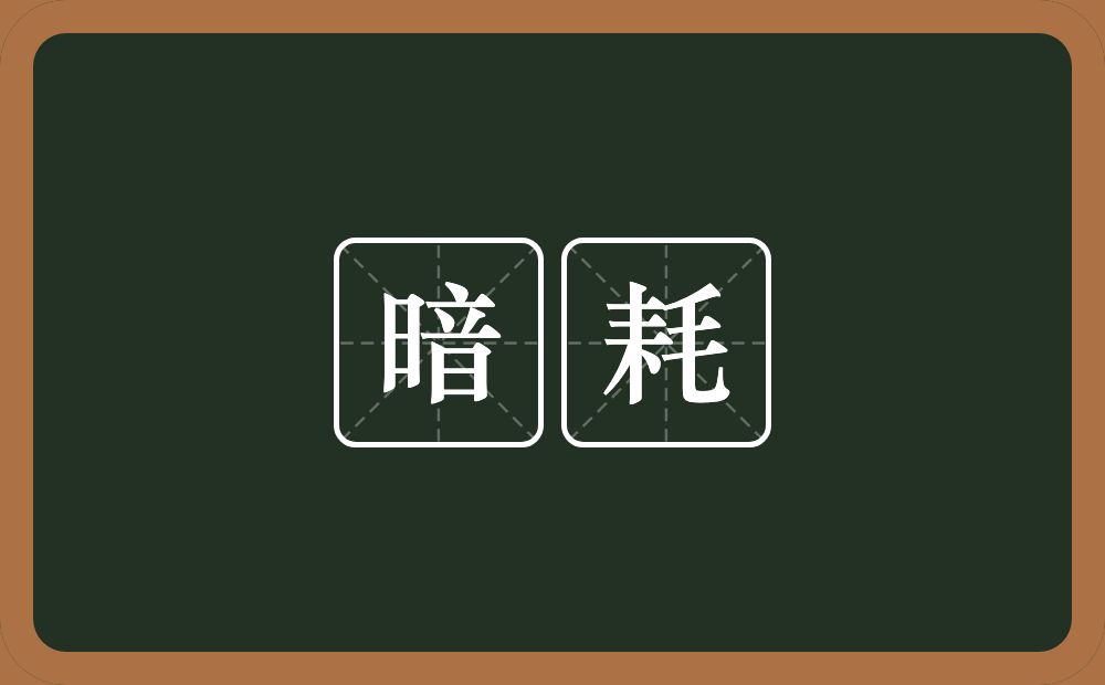 暗耗的意思？暗耗是什么意思？