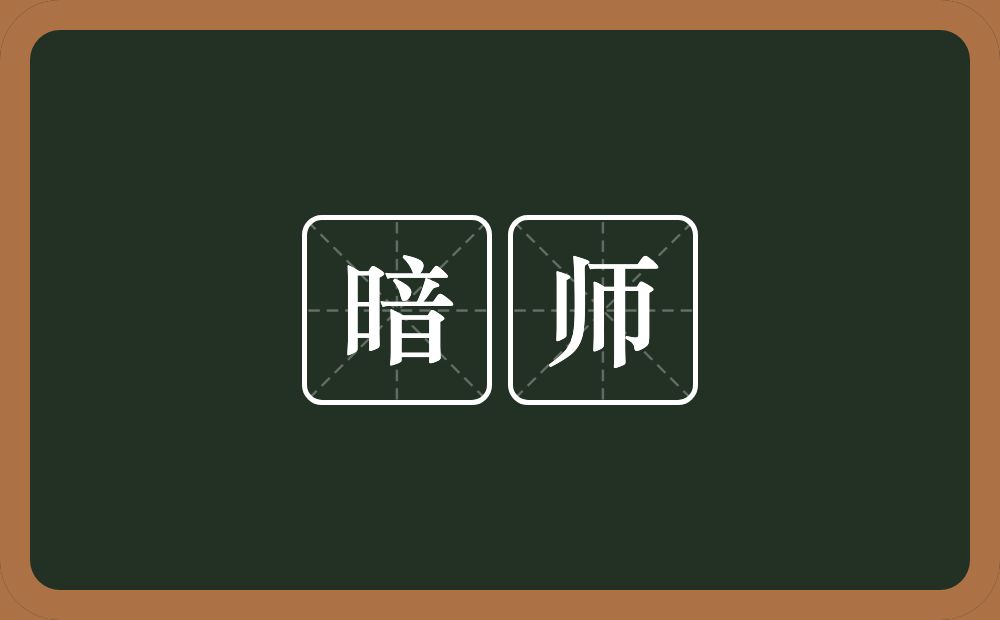 暗师的近义词/反义词