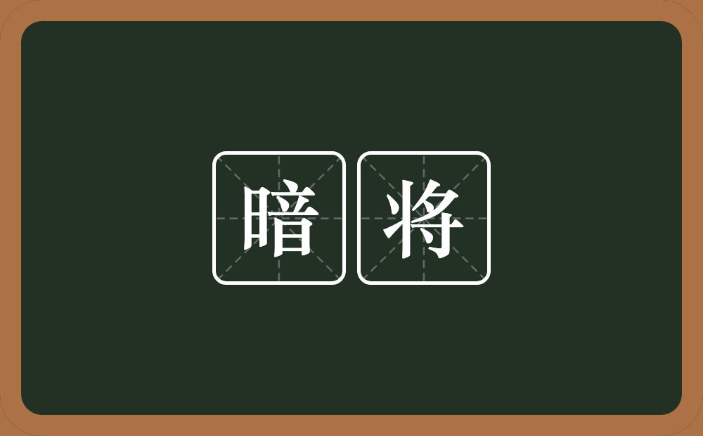 暗将的近义词/反义词