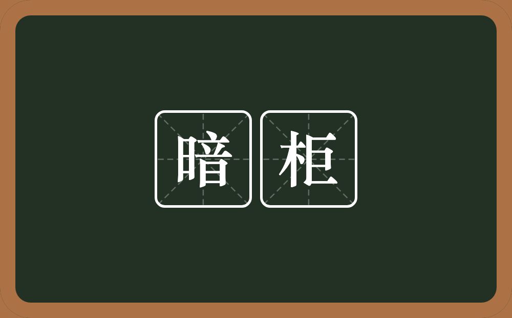 暗柜的近义词/反义词