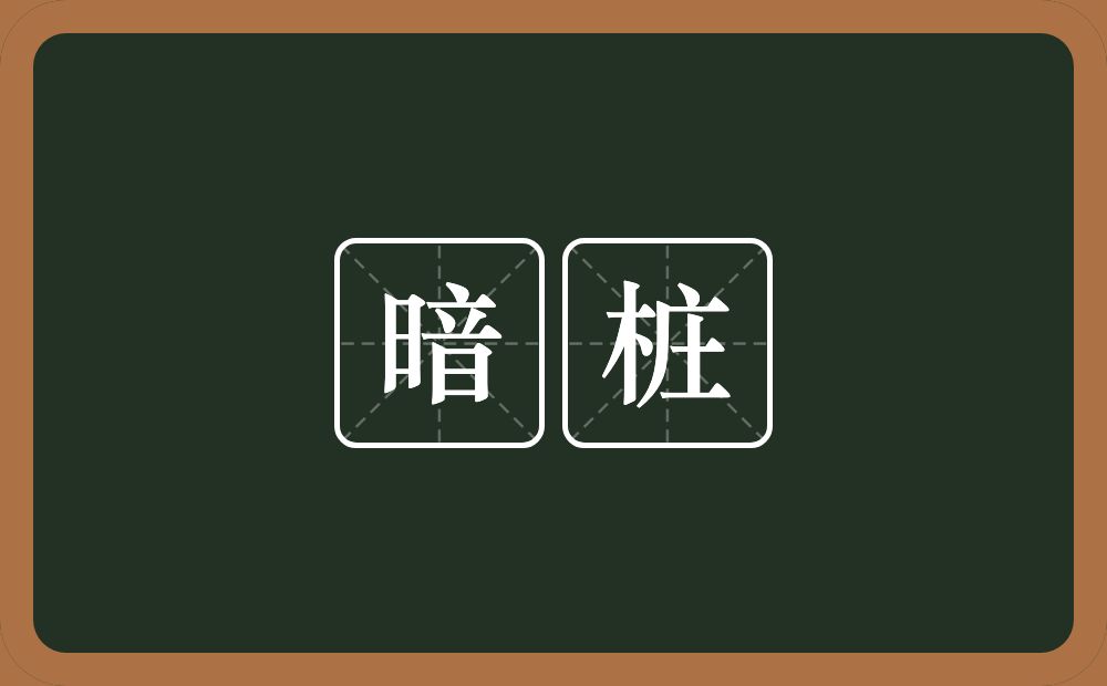 暗桩的近义词/反义词