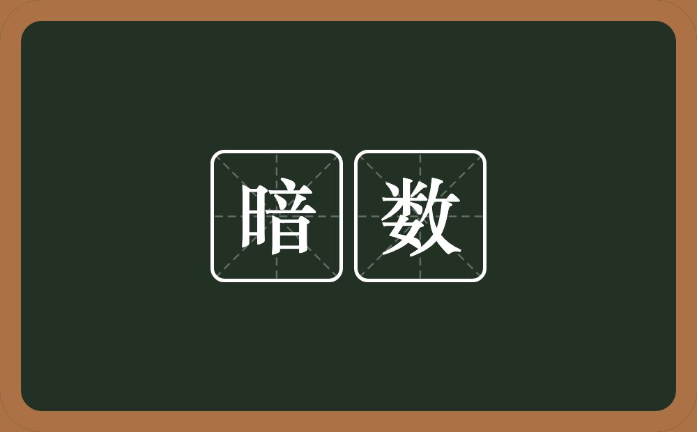 暗数的意思？暗数是什么意思？