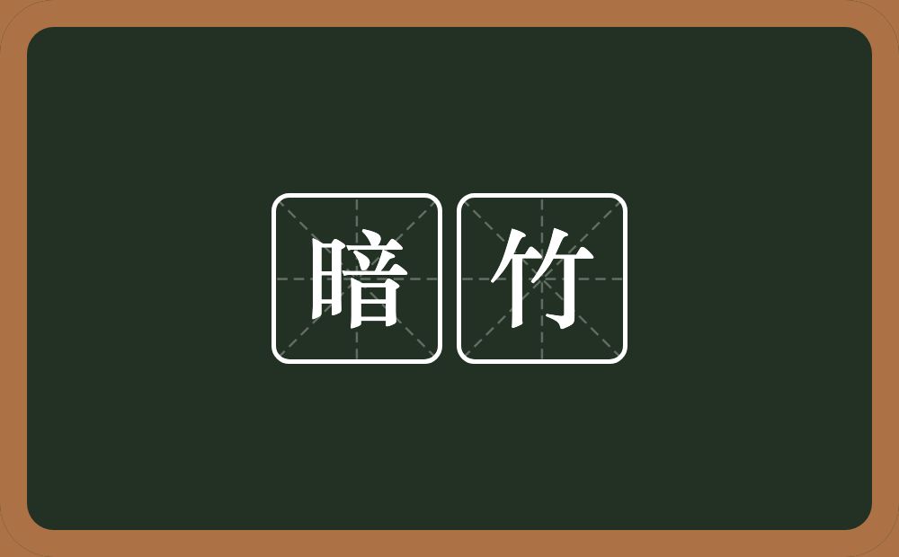 暗竹的近义词/反义词