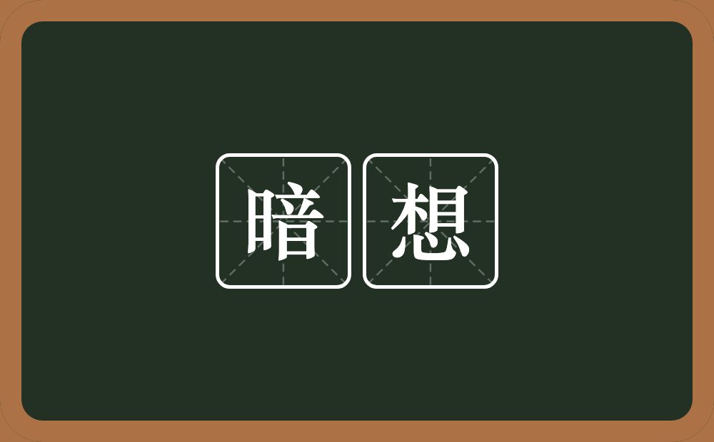 暗想的近义词/反义词