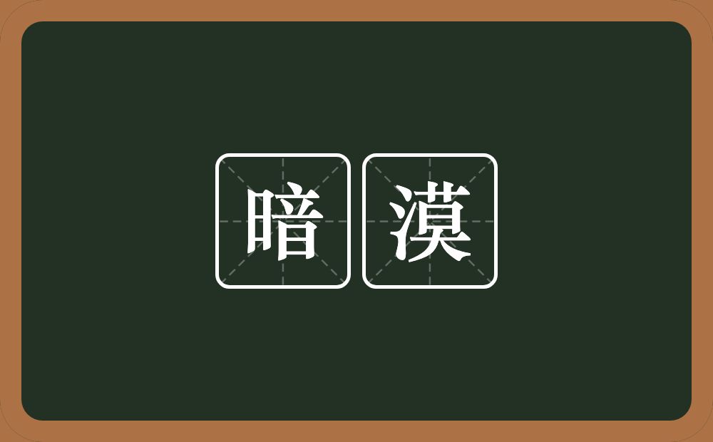 暗漠的近义词/反义词