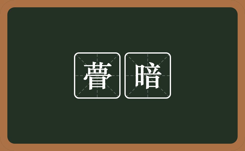 瞢暗的意思？瞢暗是什么意思？