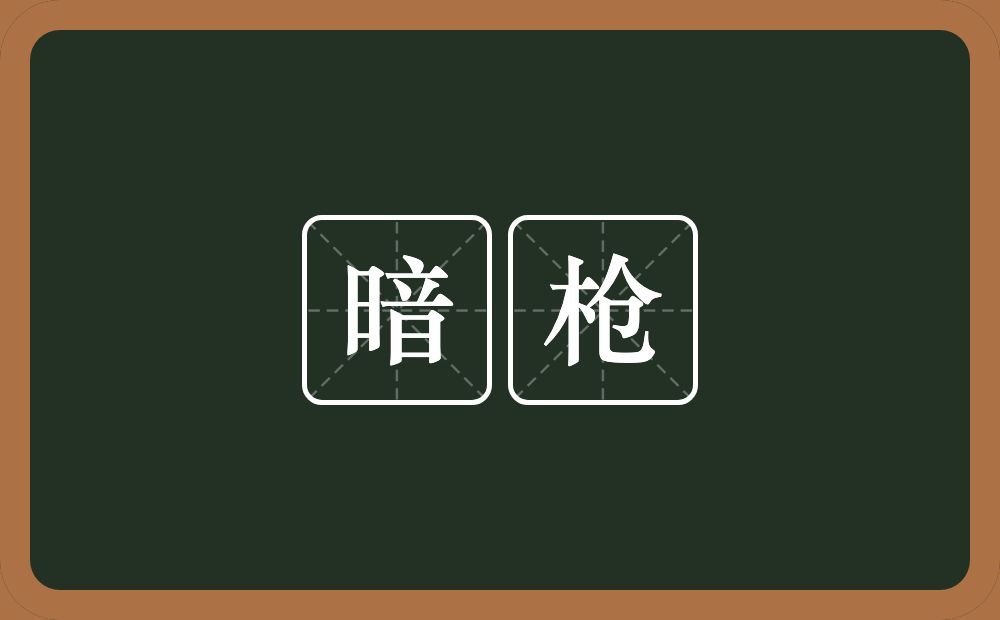 暗枪的近义词/反义词