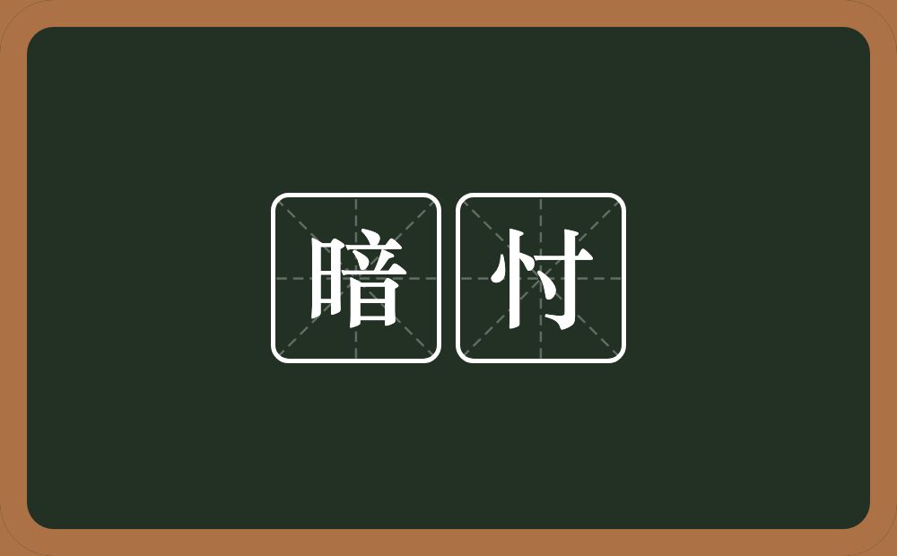 暗忖的近义词/反义词