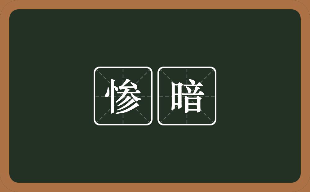 惨暗的意思？惨暗是什么意思？