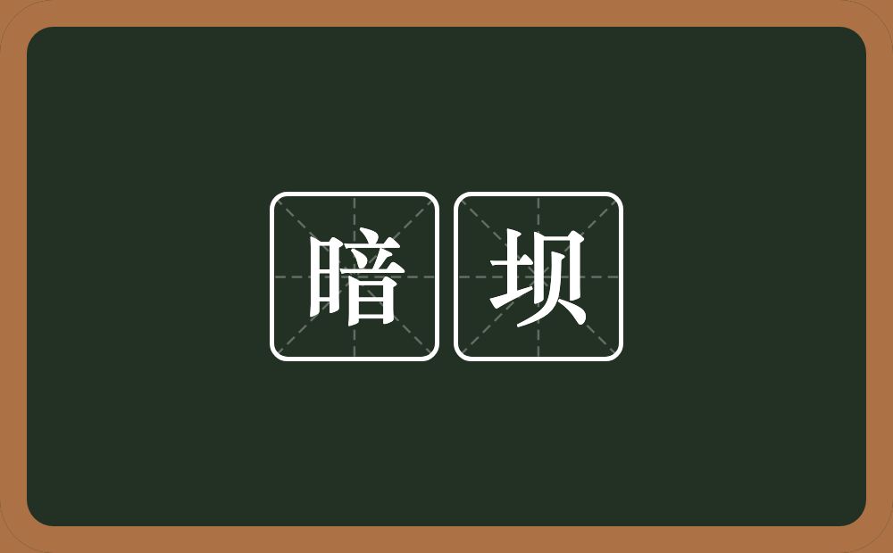 暗坝的意思？暗坝是什么意思？