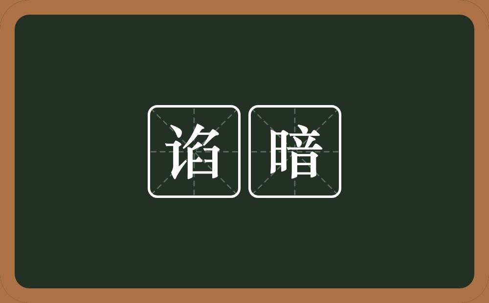 谄暗的意思？谄暗是什么意思？