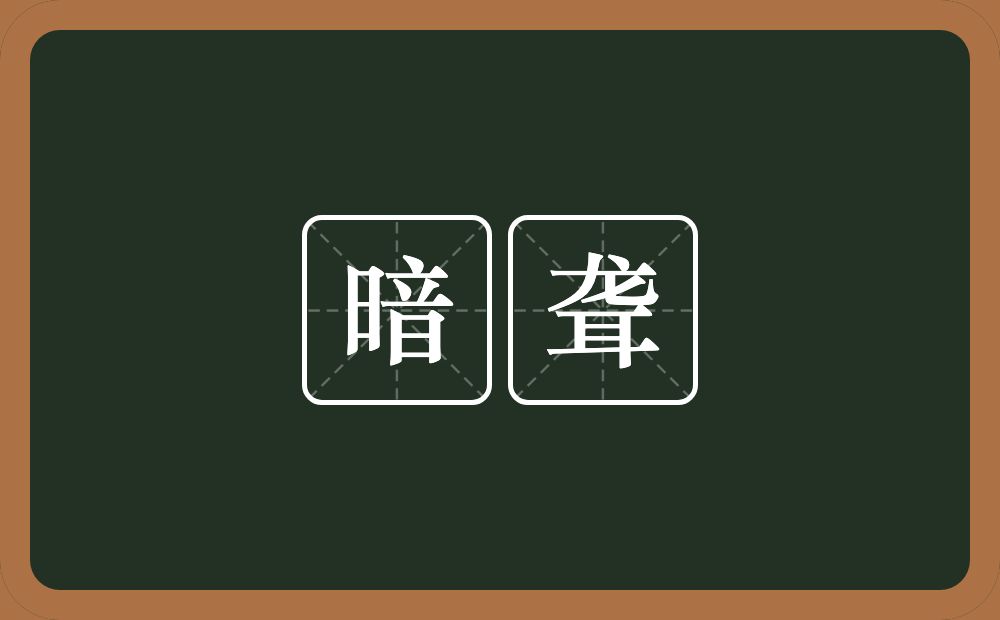 暗聋的近义词/反义词