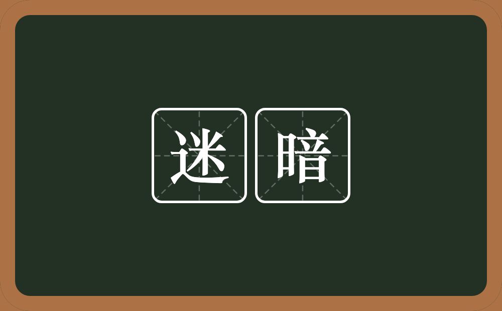 迷暗的近义词/反义词