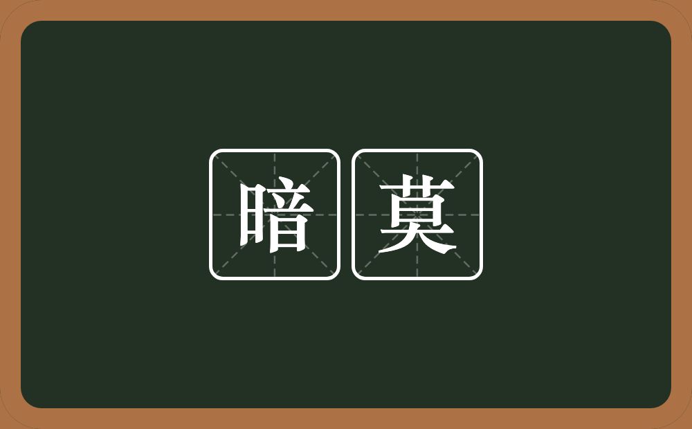 暗莫的意思？暗莫是什么意思？