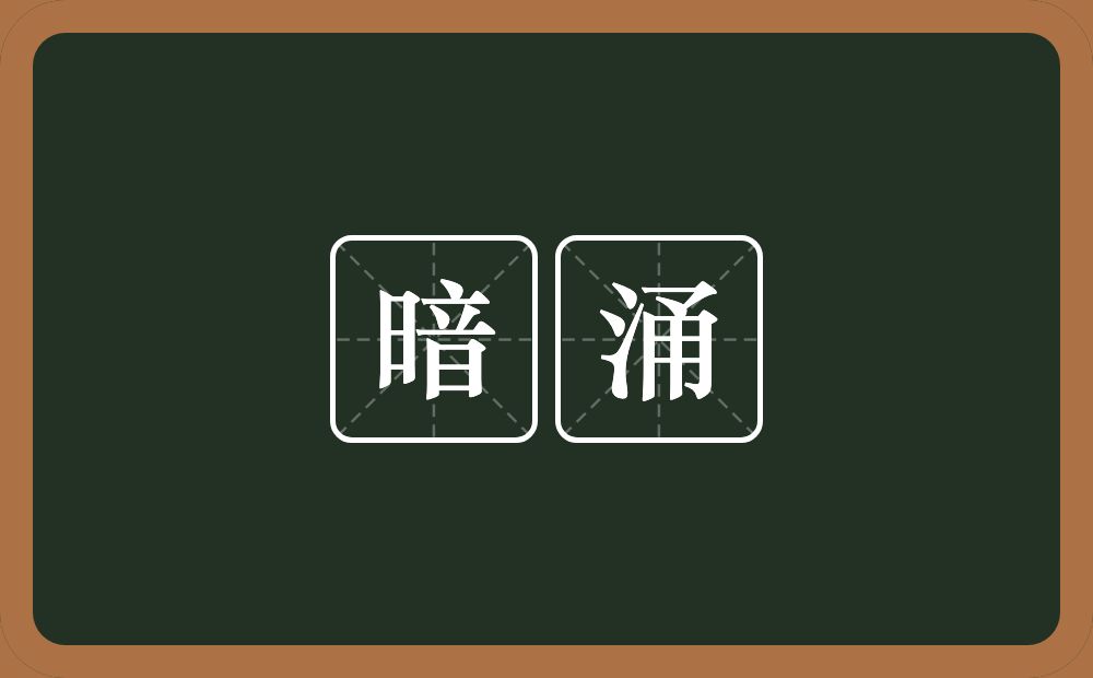 暗涌的意思？暗涌是什么意思？