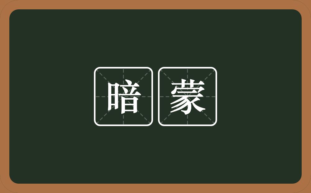 暗蒙的近义词/反义词