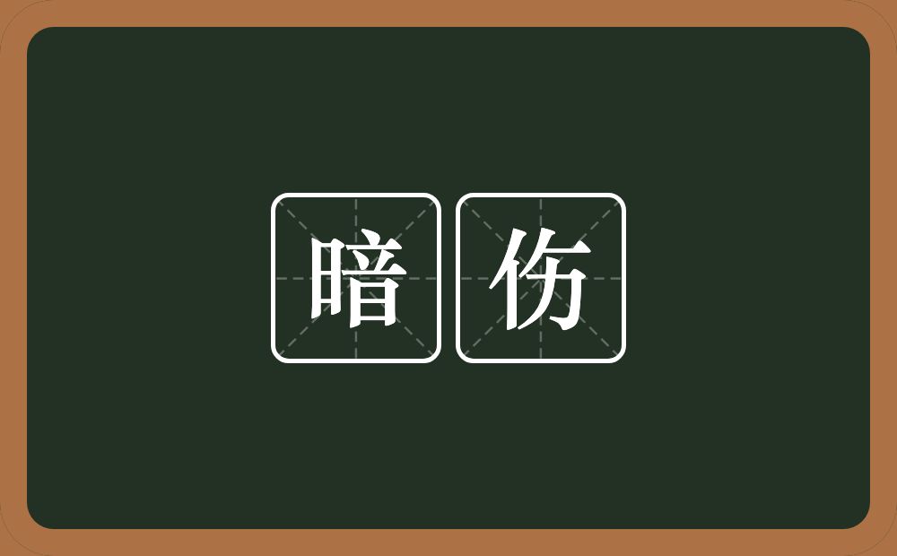 暗伤的近义词/反义词