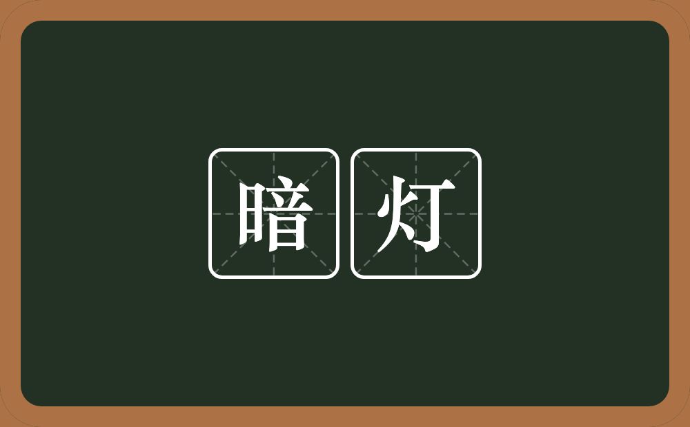 暗灯的意思？暗灯是什么意思？