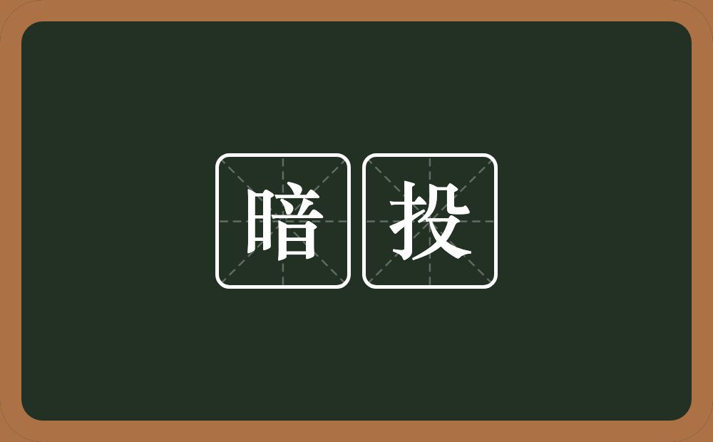 暗投的近义词/反义词